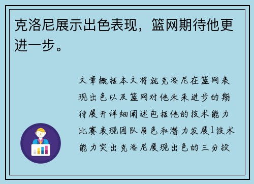 克洛尼展示出色表现，篮网期待他更进一步。