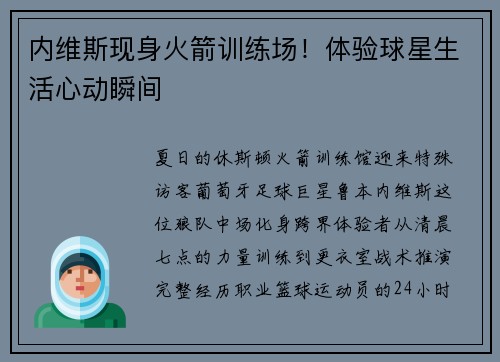 内维斯现身火箭训练场！体验球星生活心动瞬间