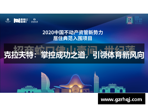 克拉夫特：掌控成功之道，引领体育新风向