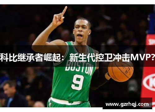 科比继承者崛起：新生代控卫冲击MVP？