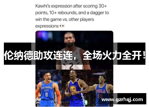 伦纳德助攻连连，全场火力全开！