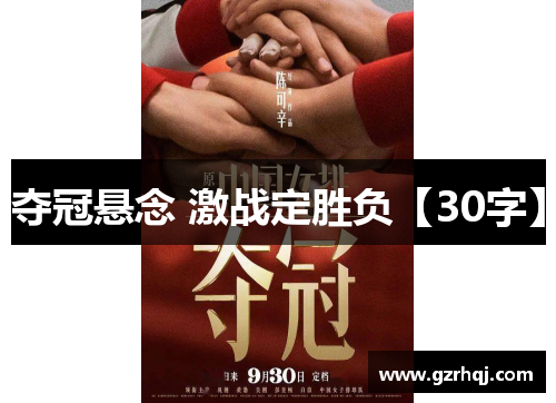 夺冠悬念 激战定胜负【30字】