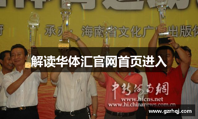 解读华体汇官网首页进入